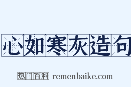 心如寒灰造句是什么意思的图片